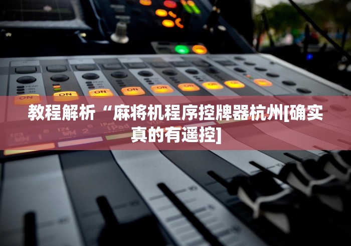 【知道】“遥控麻将机怎么失灵了”遥控(透视)辅助教程