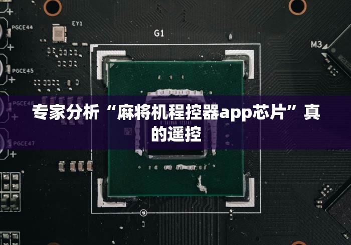 专家分析“麻将机程控器app芯片”真的遥控