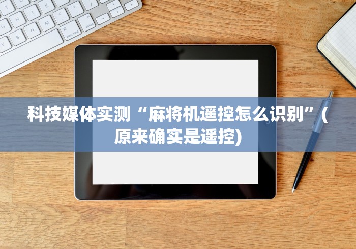 [分享]“真的有麻将机控牌器吗”!2026果然有挂教程