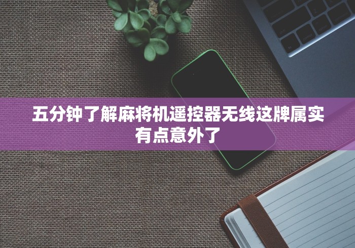 五分钟了解麻将机遥控器无线这牌属实有点意外了