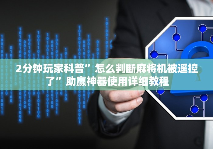 2分钟玩家科普”怎么判断麻将机被遥控了”助赢神器使用详细教程