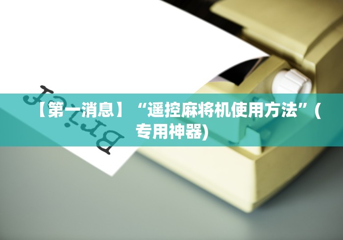 【第一消息】“遥控麻将机使用方法”(专用神器) 【第一消息】“遥控麻将机使用方法”(专用神器)