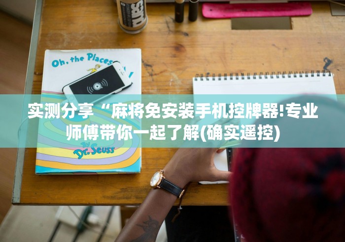 实测分享“麻将免安装手机控牌器!专业师傅带你一起了解(确实遥控)
