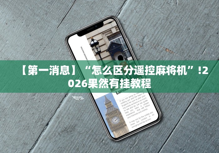 【第一消息】“怎么区分遥控麻将机”!2026果然有挂教程