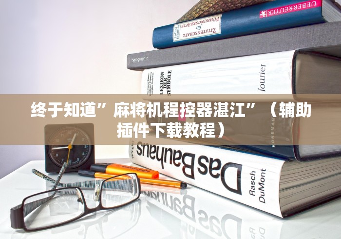 终于知道”麻将机程控器湛江”（辅助插件下载教程）