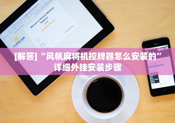 玩家辅助神器:“成都麻将机遥控智能卡”原来可以遥控