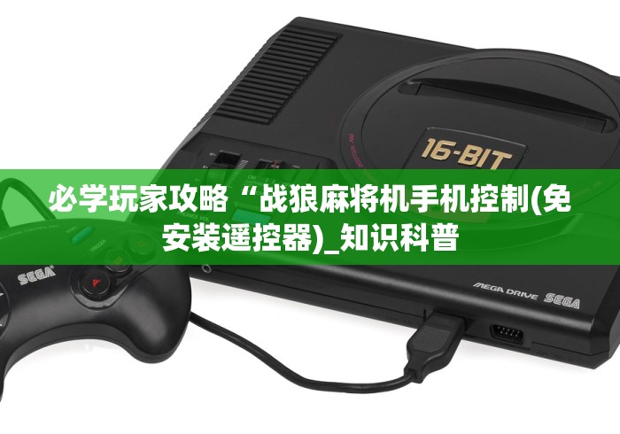 必学玩家攻略“战狼麻将机手机控制(免安装遥控器)_知识科普