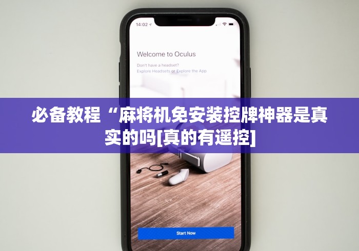 必备教程“麻将机免安装控牌神器是真实的吗[真的有遥控]