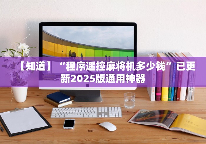 【知道】“程序遥控麻将机多少钱”已更新2025版通用神器
