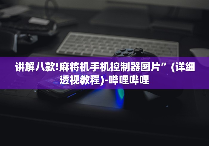 重大通报“自动麻将机控牌器色子有问题吗”-揭秘遥控教程分享