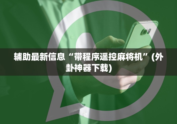 辅助最新信息“带程序遥控麻将机”(外卦神器下载) 辅助最新信息“带程序遥控麻将机”(外卦神器下载)