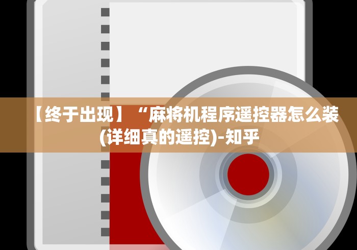 【终于出现】“麻将机程序遥控器怎么装(详细真的遥控)-知乎