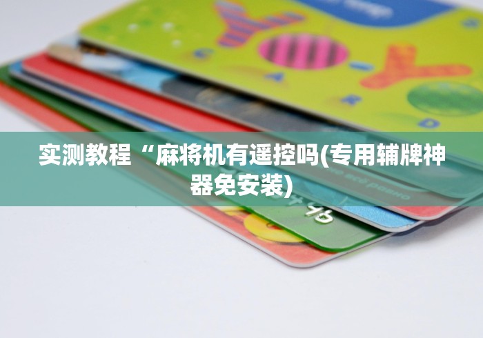 实测教程“麻将机有遥控吗(专用辅牌神器免安装)