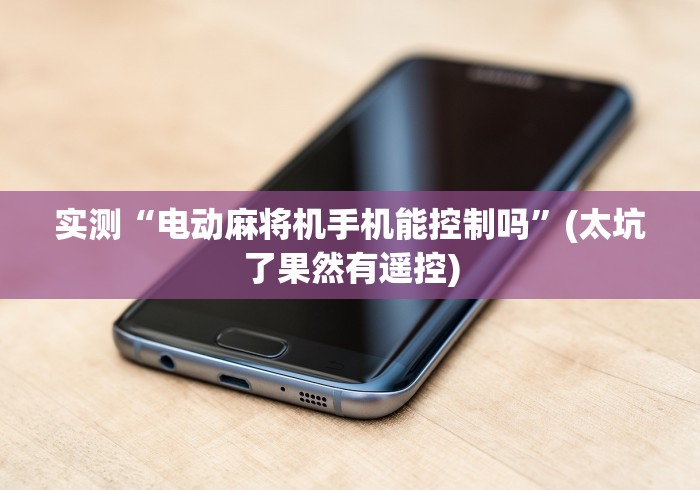 实测“电动麻将机手机能控制吗”(太坑了果然有遥控)