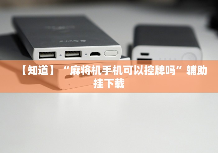 【知道】“麻将机手机可以控牌吗”辅助挂下载