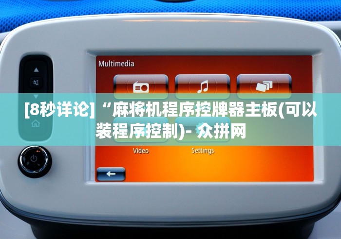 [8秒详论]“麻将机程序控牌器主板(可以装程序控制)- 众拼网