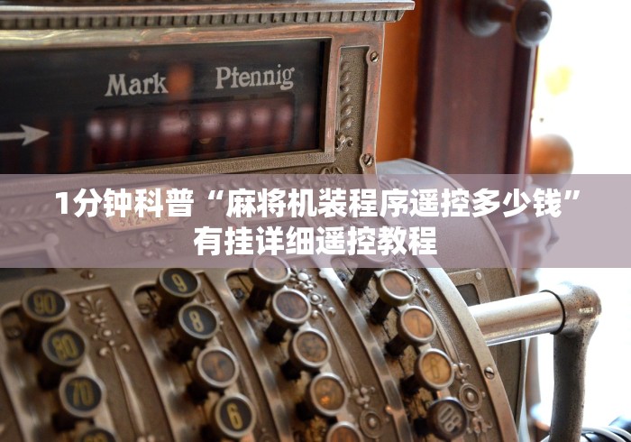 1分钟科普“麻将机装程序遥控多少钱”有挂详细遥控教程 1分钟科普“麻将机装程序遥控多少钱”有挂详细遥控教程