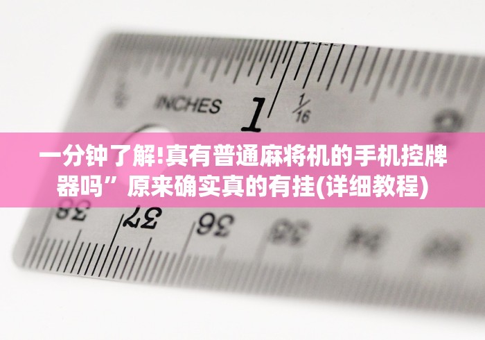 一分钟了解!真有普通麻将机的手机控牌器吗”原来确实真的有挂(详细教程)