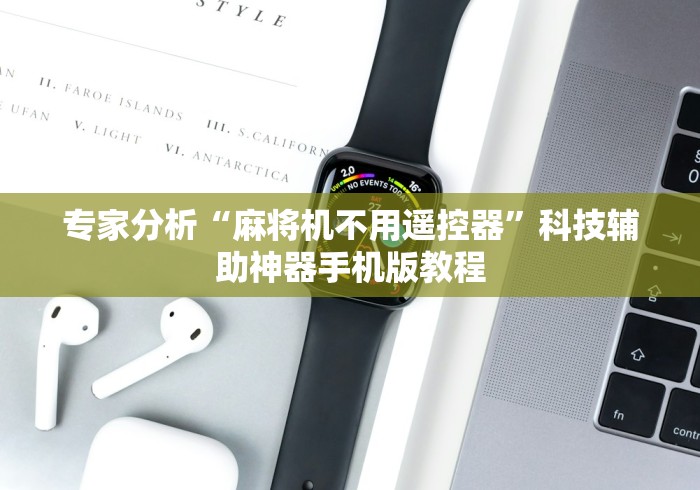 专家分析“麻将机不用遥控器”科技辅助神器手机版教程