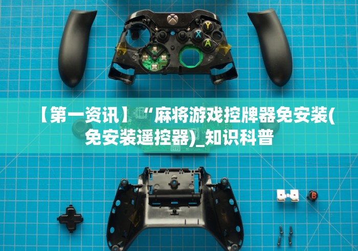 实测辅助分享“遥控麻将机怎么干扰器”(有挂分享)详细教程(已更新) 实测辅助分享“遥控麻将机怎么干扰器”(有挂分享)详细教程(已更新)