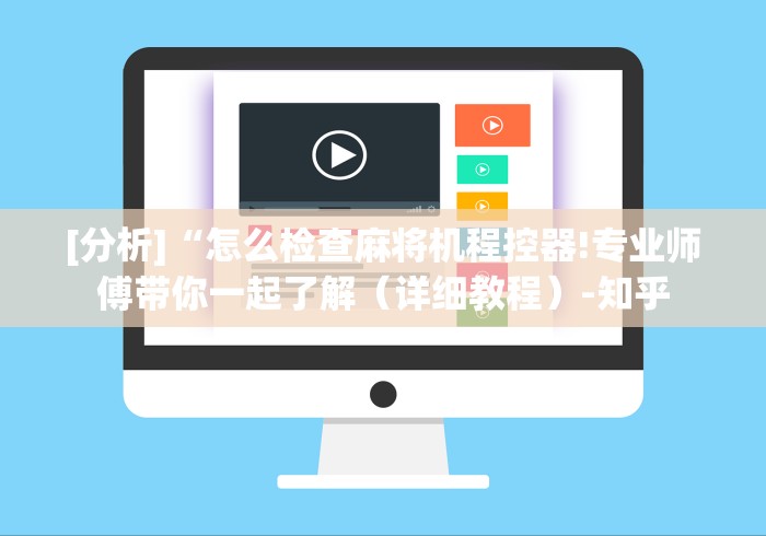 [分析]“怎么检查麻将机程控器!专业师傅带你一起了解（详细教程）-知乎