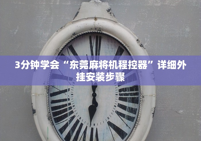 3分钟学会“东莞麻将机程控器”详细外挂安装步骤