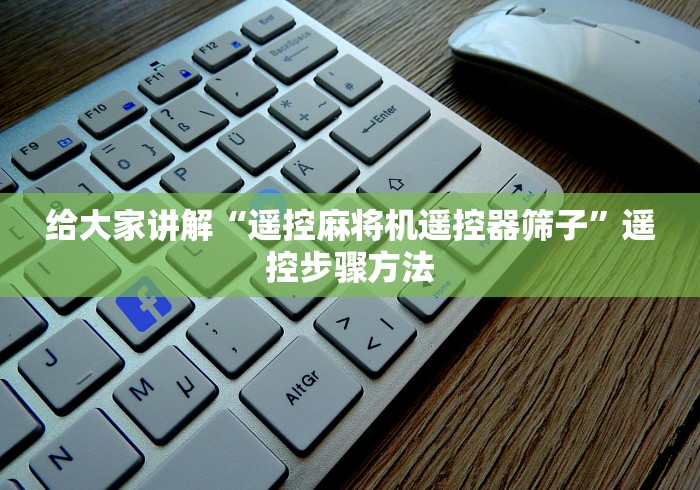 给大家讲解“遥控麻将机遥控器筛子”遥控步骤方法