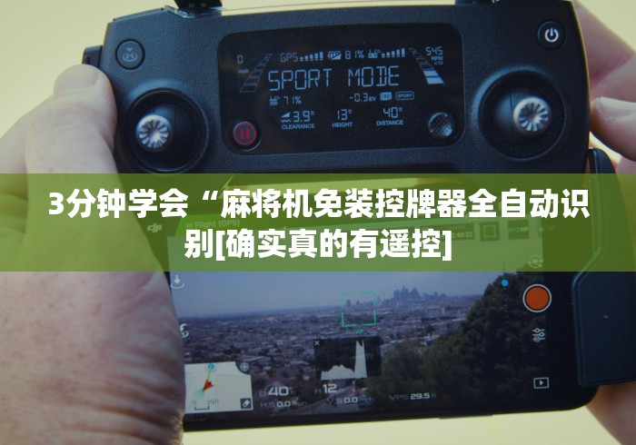3分钟学会“麻将机免装控牌器全自动识别[确实真的有遥控]