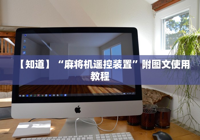 【知道】“麻将机遥控装置”附图文使用教程