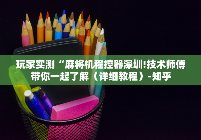 玩家实测“麻将机程控器深圳!技术师傅带你一起了解（详细教程）-知乎