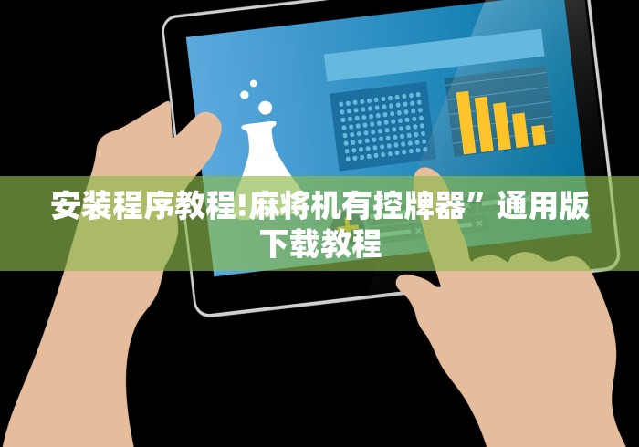 辅助神器“普通麻将机遥控有没有(详细开挂工具)-哔哩哔哩