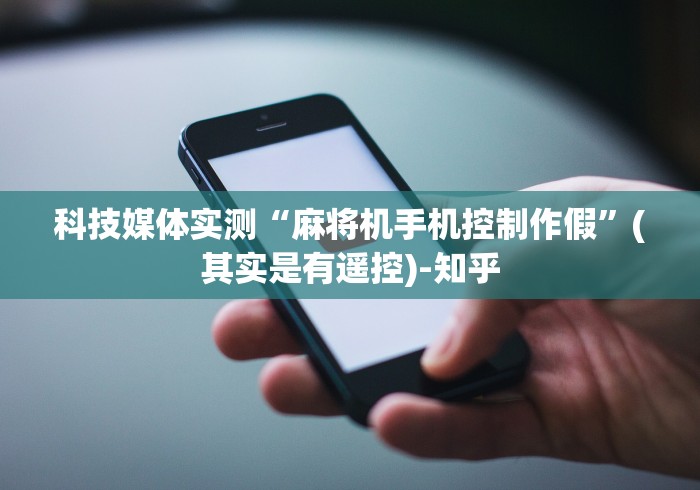 科技媒体实测“麻将机手机控制作假”(其实是有遥控)-知乎
