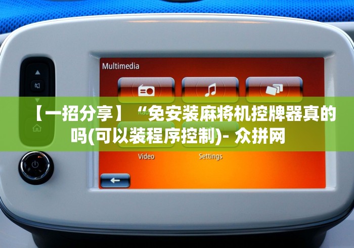 【一招分享】“免安装麻将机控牌器真的吗(可以装程序控制)- 众拼网 【一招分享】“免安装麻将机控牌器真的吗(可以装程序控制)- 众拼网