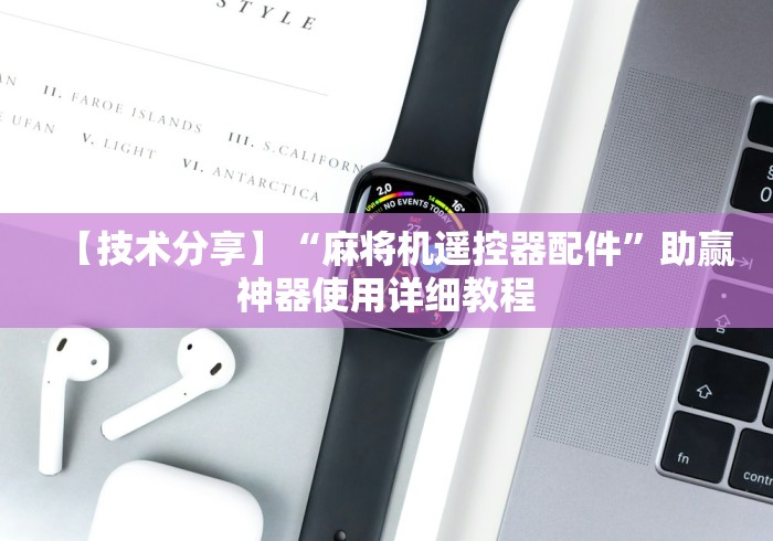 【技术分享】“麻将机遥控器配件”助赢神器使用详细教程