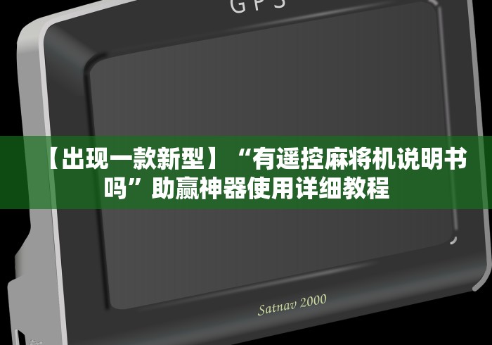 【出现一款新型】“有遥控麻将机说明书吗”助赢神器使用详细教程