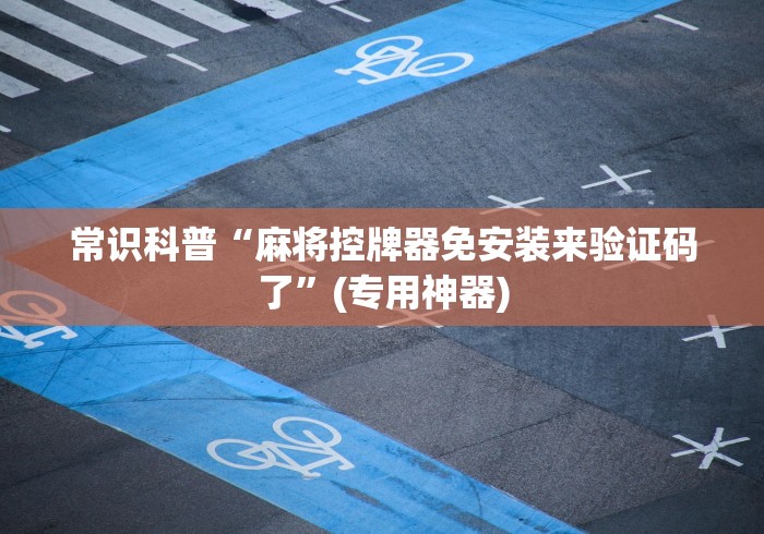 常识科普“麻将控牌器免安装来验证码了”(专用神器)