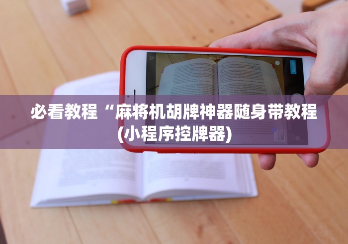 必看教程“麻将机胡牌神器随身带教程(小程序控牌器)