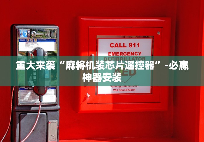 重大来袭“麻将机装芯片遥控器”-必赢神器安装