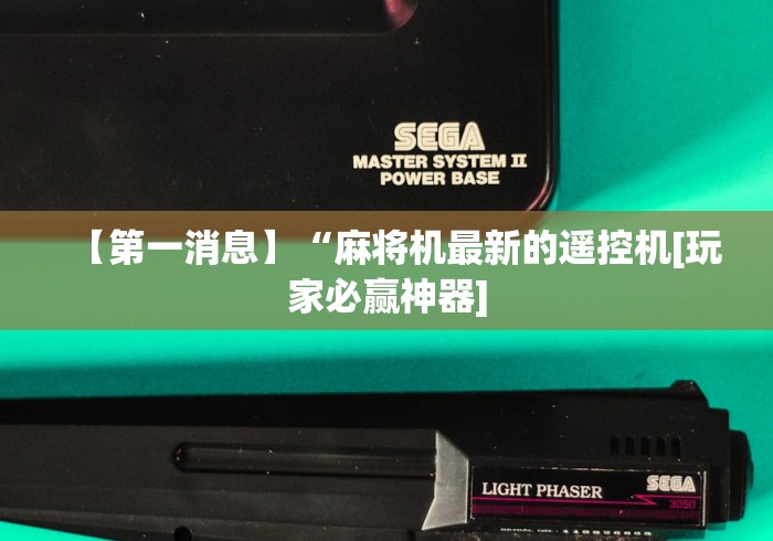 【第一消息】“麻将机最新的遥控机[玩家必赢神器]