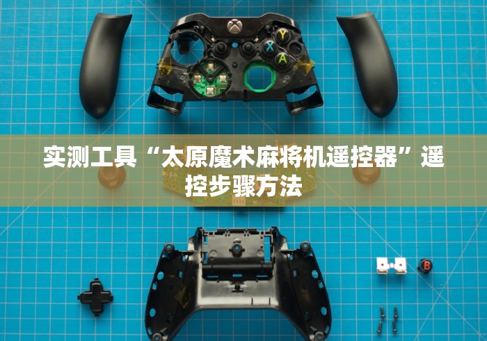 实测工具“太原魔术麻将机遥控器”遥控步骤方法