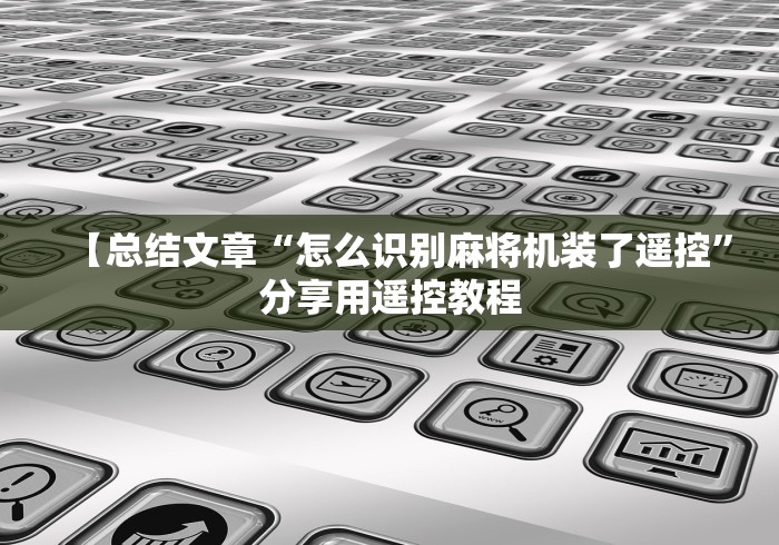 【总结文章“怎么识别麻将机装了遥控”分享用遥控教程