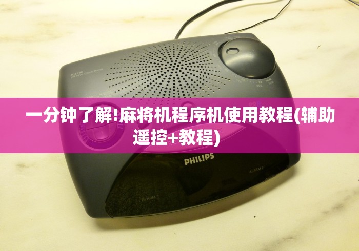 一分钟了解!麻将机程序机使用教程(辅助遥控+教程) 