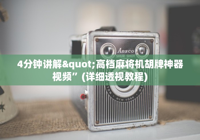 4分钟讲解"高档麻将机胡牌神器视频”(详细透视教程)