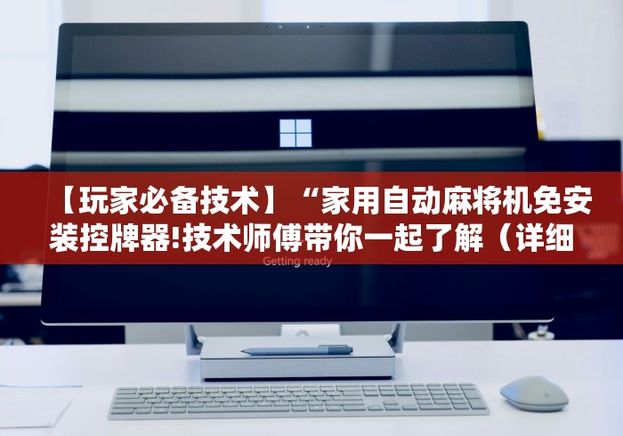 【玩家必备技术】“家用自动麻将机免安装控牌器!技术师傅带你一起了解（详细教程）-知乎