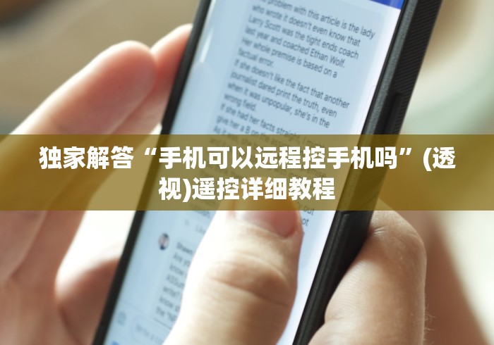 独家解答“手机可以远程控手机吗”(透视)遥控详细教程 独家解答“手机可以远程控手机吗”(透视)遥控详细教程