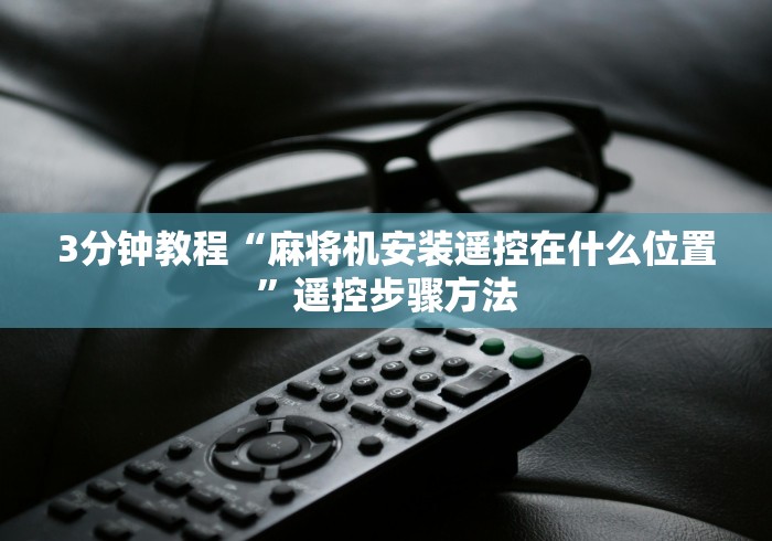 3分钟教程“麻将机安装遥控在什么位置”遥控步骤方法