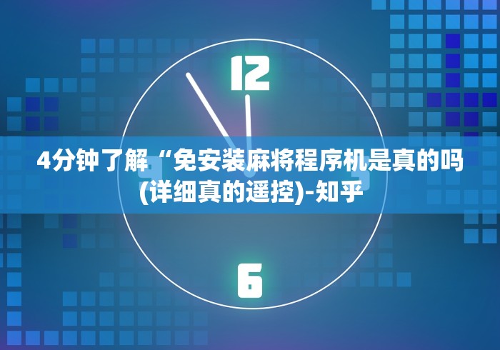 4分钟了解“免安装麻将程序机是真的吗(详细真的遥控)-知乎