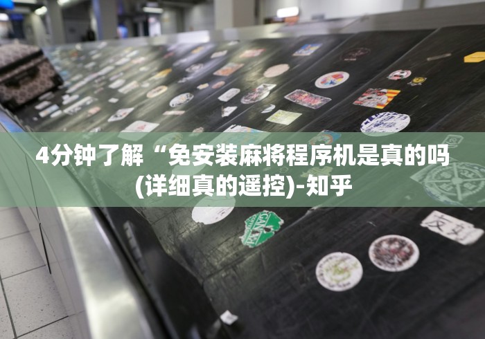 4分钟了解“免安装麻将程序机是真的吗(详细真的遥控)-知乎