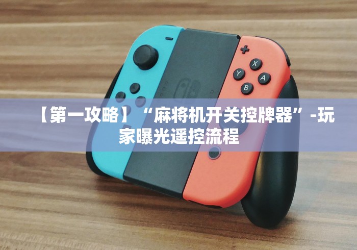 【第一攻略】“麻将机开关控牌器”-玩家曝光遥控流程