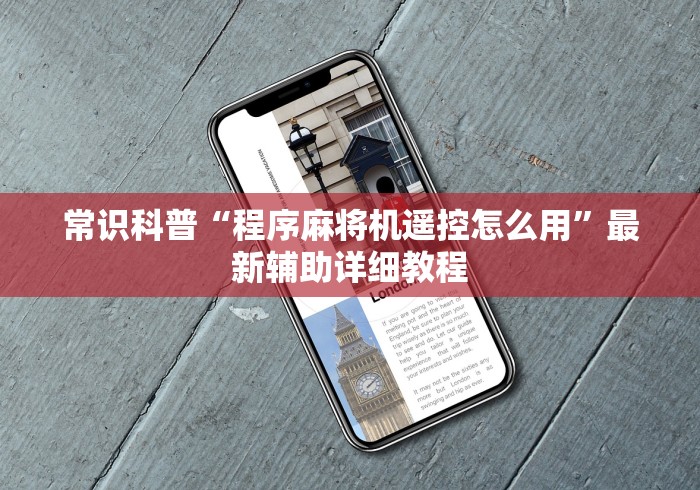 常识科普“程序麻将机遥控怎么用”最新辅助详细教程